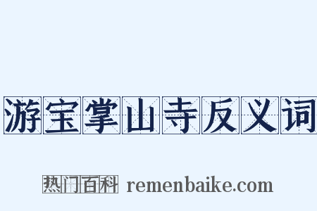 游宝掌山寺反义词是什么意思的图片